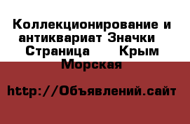 Коллекционирование и антиквариат Значки - Страница 10 . Крым,Морская